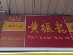 -黄振龙凉茶馆(天河南店)