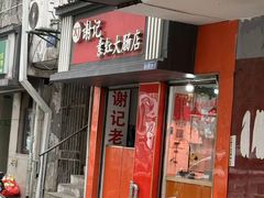 -谢记素红大肠店(新民路店)