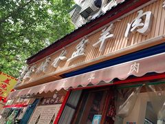 门面-陈掌柜澄城水盆羊肉(钟楼店)