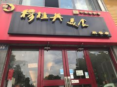 门面-穆桂英美食·荣巷店