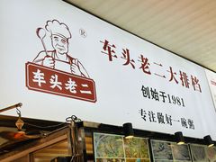 -车头老二大排档