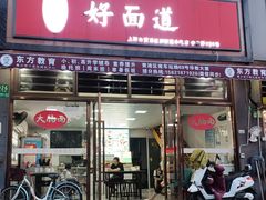 -好面道大肠面(中华路店)