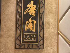 -唐阁(香港朗廷酒店)