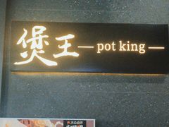 -煲王粤菜餐厅(中侨中心店)