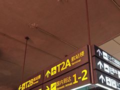 -重庆江北国际机场-T2航站楼