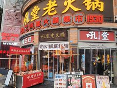 -吼堂老火锅(太古里总店)