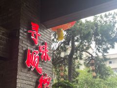 -大水车公馆·顺德菜·妈姐菜(均安店)