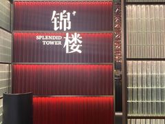 -锦楼·臻选新杭帮(杭州中心店)