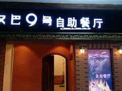 门面-汉巴9号自助餐厅(新潮尚品超市店)