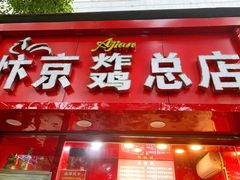 门面-阿捡忭京炸鸡(韭菜园总店)