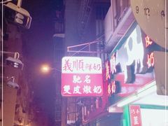 -义顺牛奶公司(板樟堂店)