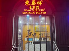 -东泰祥生煎馆(重庆北路店)