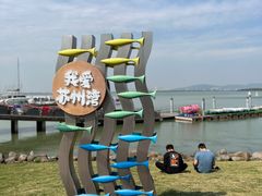 -苏州东太湖生态园