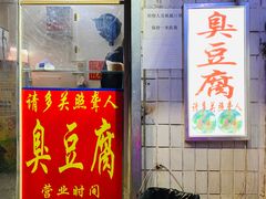 门面-无声臭豆腐(大井1号店)