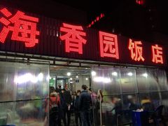 门面-海香园饭店
