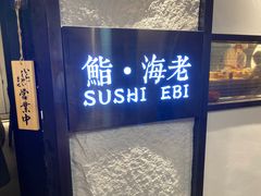 门面-鮨·海老(北京路店)