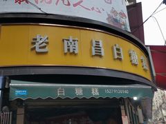 -老南昌白糖糕(大士院店)
