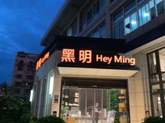 门面-黑明餐厅(白鹭洲店)