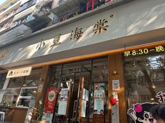 -小豆海棠(人民南路店)