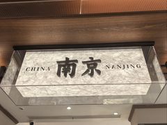 大堂-莲湖糕团店·老秦淮小吃