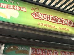 门面-澳门长洲糯米糍(柯打苏沙街店)