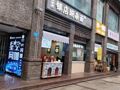 -阿依娘镇店豌杂面(三峡广场店)