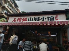 -石榴姐•山城小馆(创始店)
