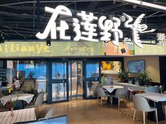 -在莲野·湖北民间菜·头牌松滋鸡(光谷步行街店)