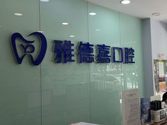 -雅德嘉口腔·咬合重建中心(时雨园店)
