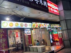 -莽子抄手米线(南坪直营店)