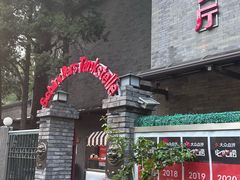-申德勒加油站西餐厅(日坛路总店)