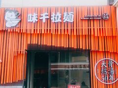 -味千拉面(上海松江二店)