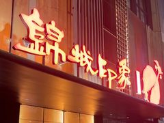 -锦城印象火锅(天府三街店)