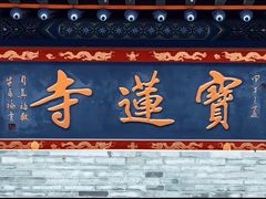 -太原宝莲寺