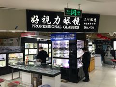 -三叶眼镜城·好视力眼镜店