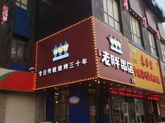 门面-老胖串店(山大路店)