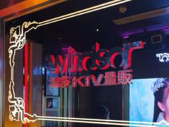 -温莎KTV(珠江路店)