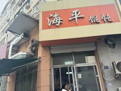 -海平馄饨(逍遥二路店)