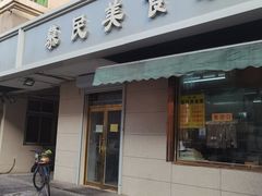 门面-慕民美食家
