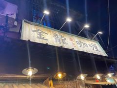 -金龙咖喱