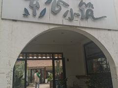 -素心小筑(后沙裕镇店)