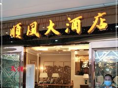 门面-顺风江南宴(静安大融城店)