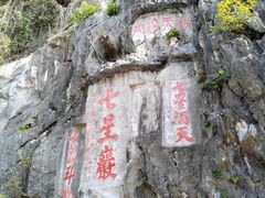 -星湖旅游景区七星岩