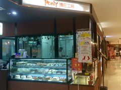 -PONY博尼工房(高岛屋店)