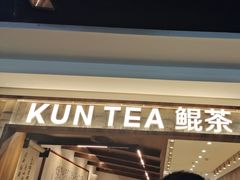 -KUNCHA鲲茶·江西制茶(铜锣湾店)