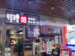 门面-怪噜范·老贵阳街头名小吃(世纪金源旗舰店)