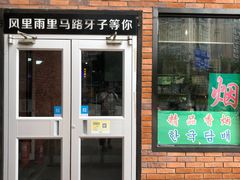 门面-马路牙子烧烤音乐酒馆(望京店)