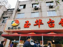 门面-玉华台饭庄(裕中西里小区店)