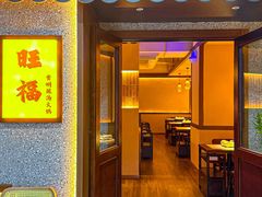 -旺福·贵州酸汤牛肉火锅(陆悦天地店)
