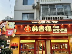 -韩香福脊骨汤锅(上杭路店)
